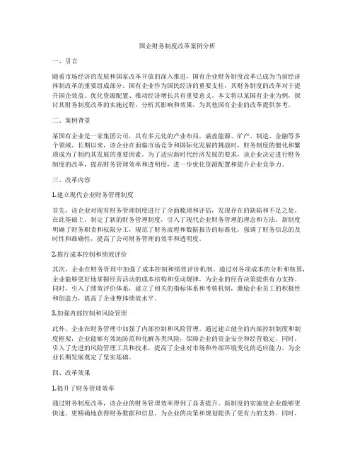 国企财务制度改革案例分析
