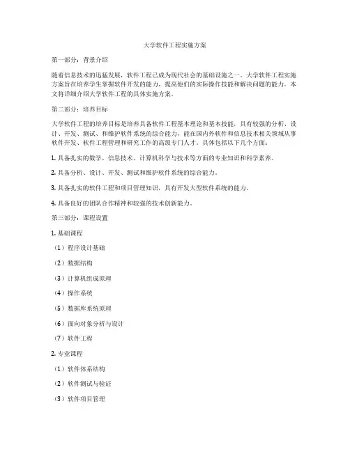 大学软件工程实施方案