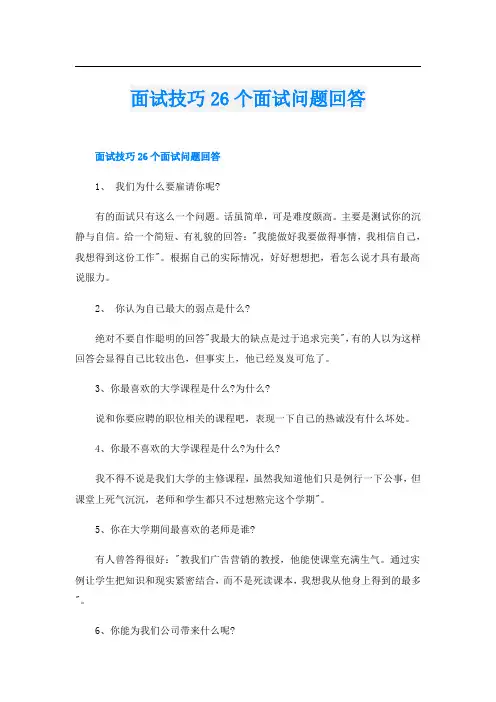 面试技巧26个面试问题回答