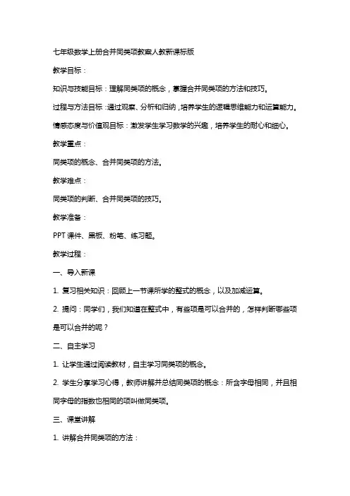 七年级数学上册合并同类项教案人教新课标版