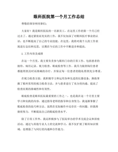 眼科医院第一个月工作总结