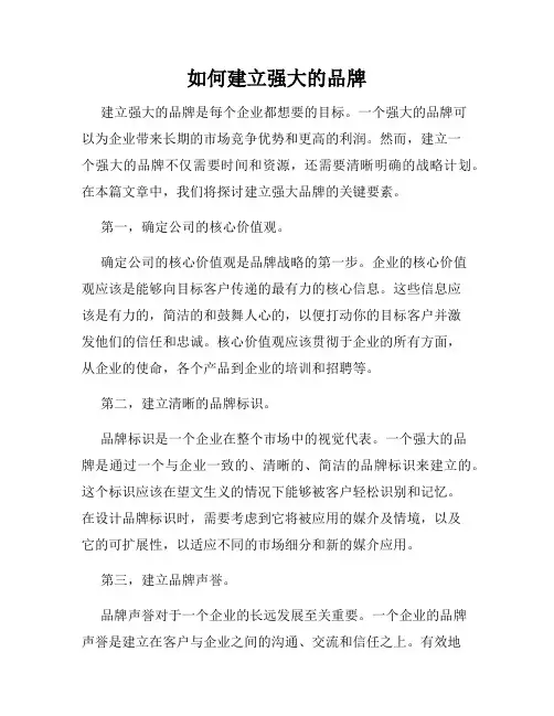 如何建立强大的品牌