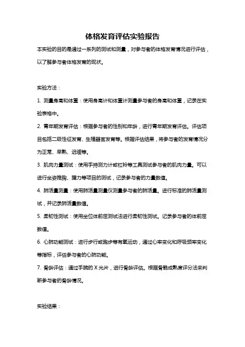 体格发育评估实验报告