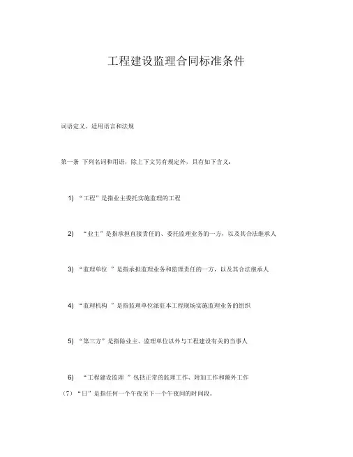 2020最新工程建设监理合同标准条件((模板))