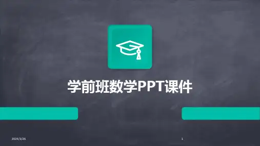 (2024年)学前班数学PPT课件
