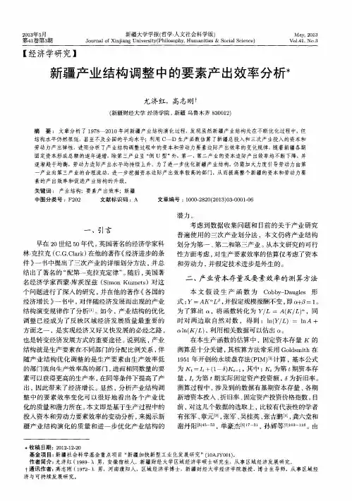 新疆产业结构调整中的要素产出效率分析