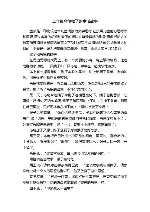 二年级乌龟猴子的童话故事