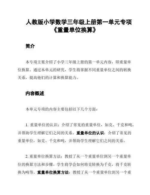 人教版小学数学三年级上册第一单元专项《重量单位换算》