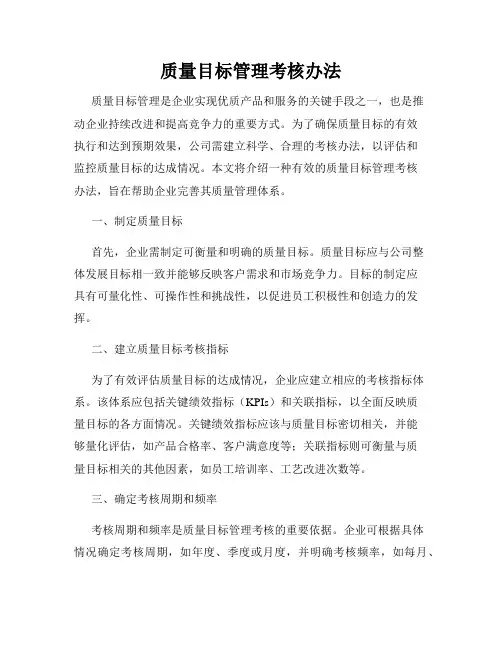 质量目标管理考核办法