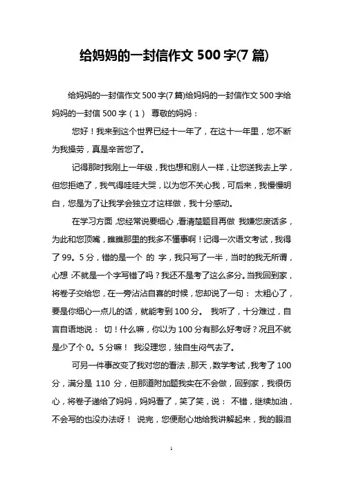 给妈妈的一封信作文500字(7篇)