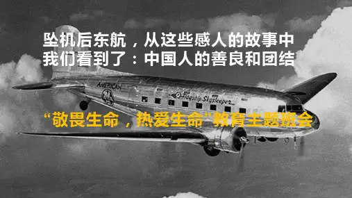 敬畏生命热爱生命主题班会课件