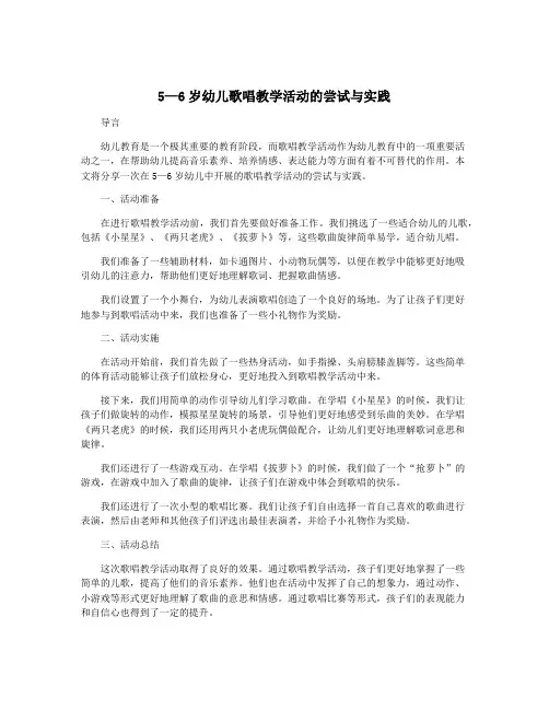 5—6岁幼儿歌唱教学活动的尝试与实践