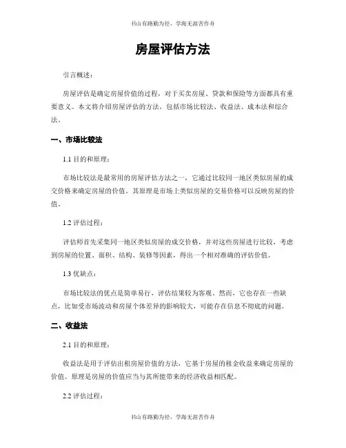 房屋评估方法