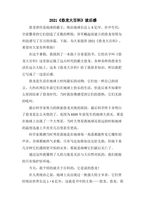 《恐龙大百科》读后感