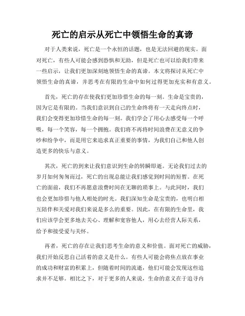 死亡的启示从死亡中领悟生命的真谛