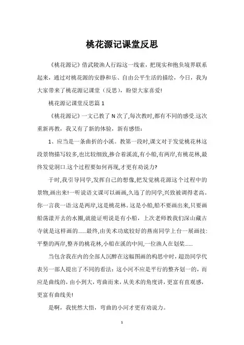桃花源记课堂反思