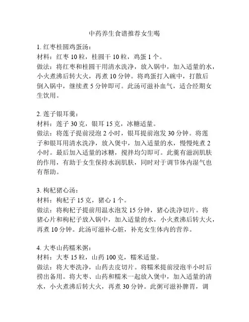 中药养生食谱推荐女生喝