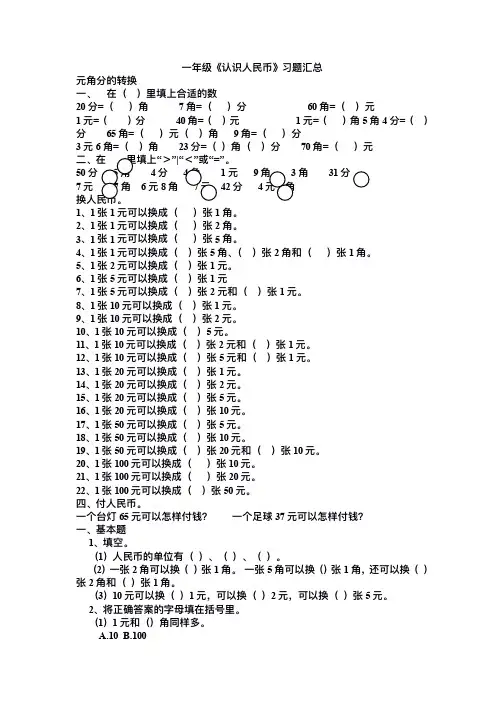 小学数学一年级  人民币练习题汇总