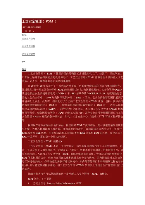 工艺安全管理( PSM )
