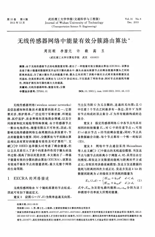 无线传感器网络中能量有效分簇路由算法
