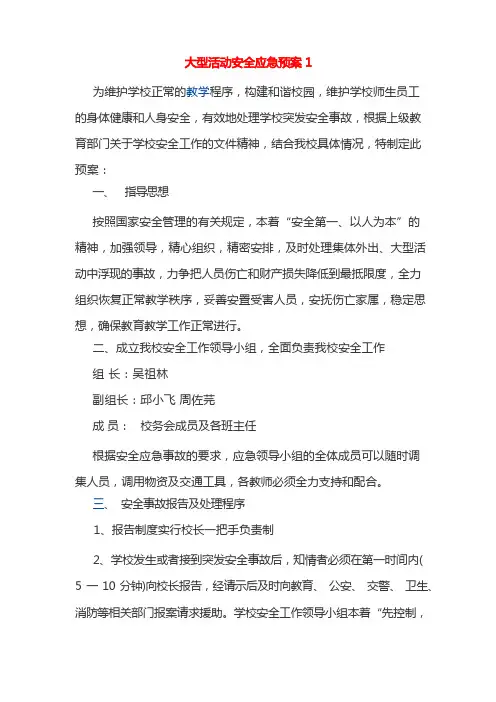 大型活动安全应急预案3篇