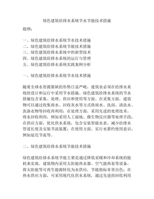 绿色建筑给排水系统节水节能技术措施