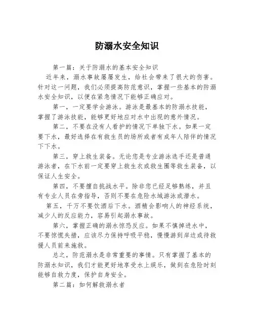 防溺水安全知识3篇