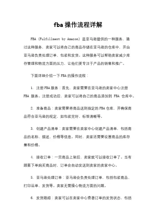 fba操作流程详解