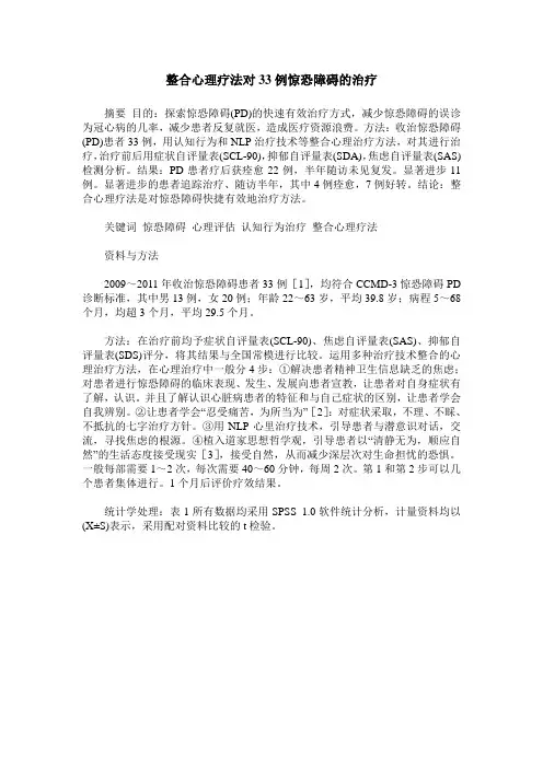 整合心理疗法对33例惊恐障碍的治疗