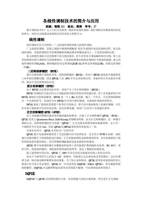 各线性调制技术的简介与应用