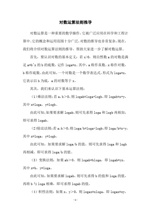 对数运算法则推导
