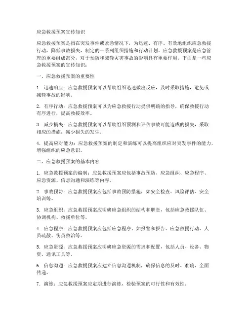 应急救援预案宣传知识