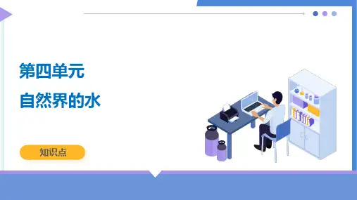 2024九年级化学人教版《自然界的水》知识点