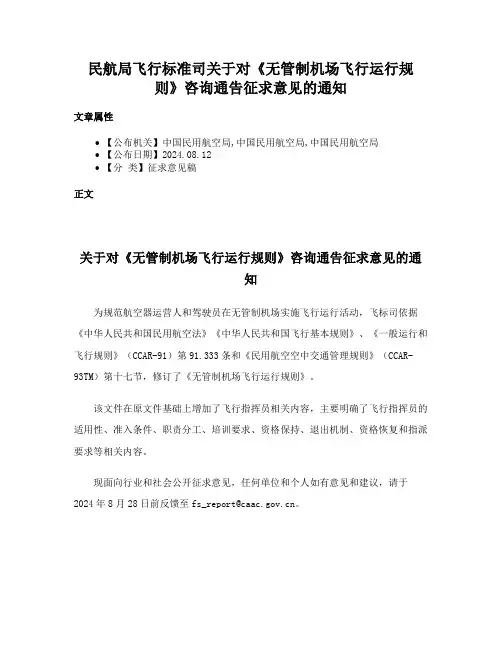 民航局飞行标准司关于对《无管制机场飞行运行规则》咨询通告征求意见的通知