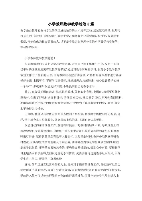 小学教师数学教学随笔5篇