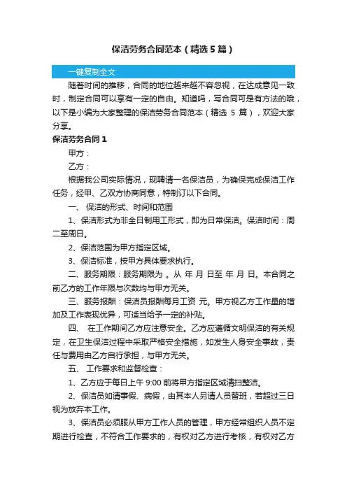 保洁劳务合同范本（精选5篇）