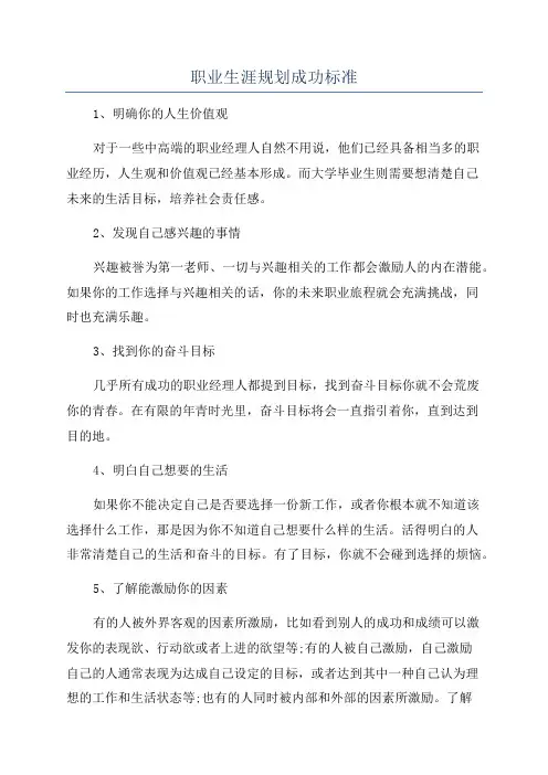 职业生涯规划成功标准