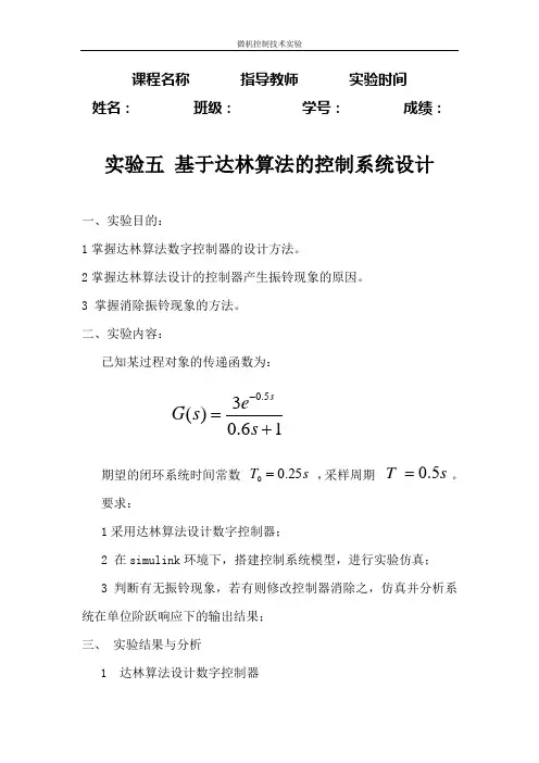 实验五 基于达林算法的控制系统设计教师版