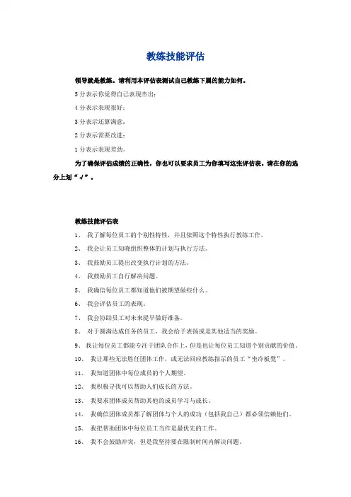 教练技能评估