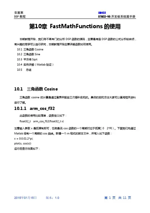 第10章ARM官方DSP库的FastMathFunctions的使用