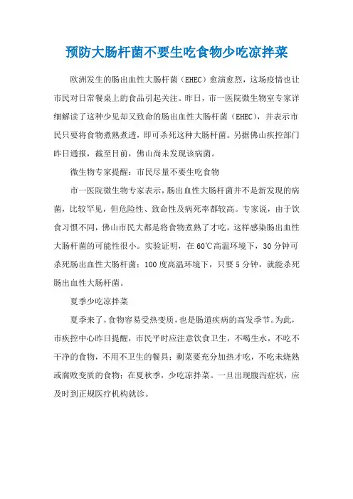 预防大肠杆菌不要生吃食物少吃凉拌菜
