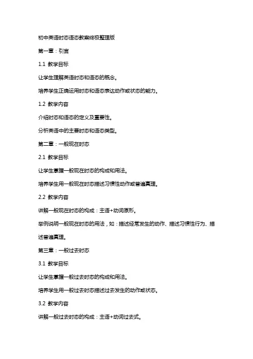 初中英语时态语态教案终极版