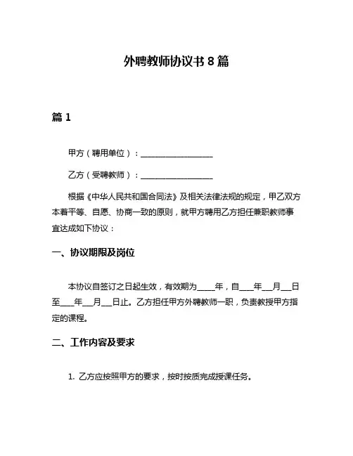 外聘教师协议书8篇