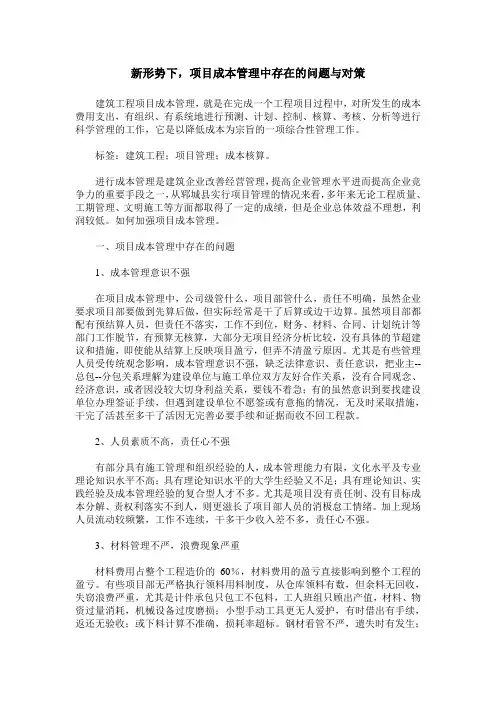 新形势下,项目成本管理中存在的问题与对策