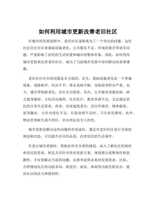 如何利用城市更新改善老旧社区