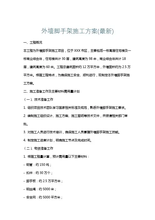 外墙脚手架施工方案(最新)