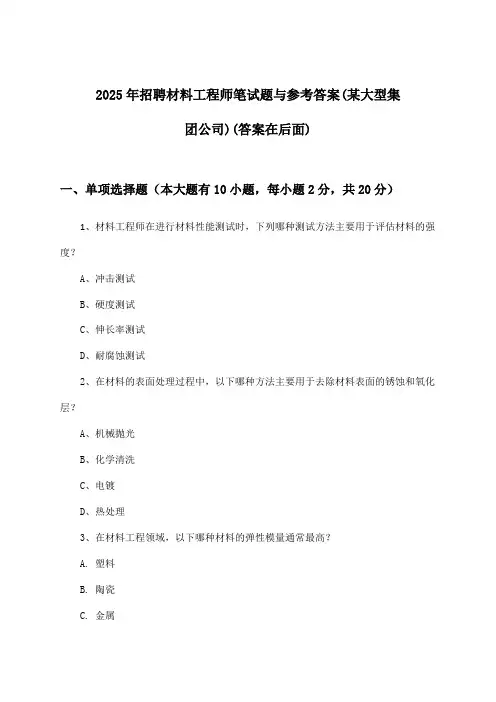材料工程师招聘笔试题与参考答案(某大型集团公司)2025年