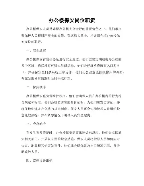 办公楼保安岗位职责
