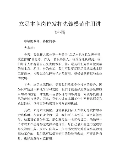 立足本职岗位发挥先锋模范作用讲话稿