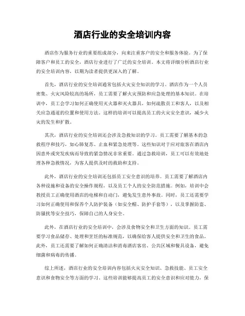 酒店行业的安全培训内容